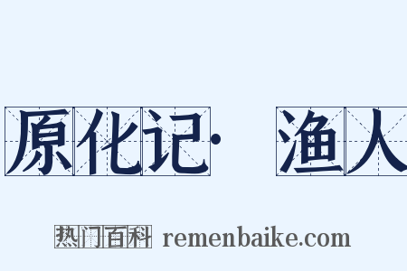 原化记·渔人是什么意思的图片